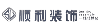 乌翠区顺利装修公司