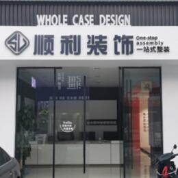 乌翠区顺利装修公司